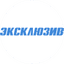 Эксклюзив