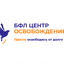 БФЛ Центр Освобождение