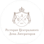 Клуб-ресторан ЦДЛ