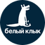 Белый клык