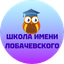 Частное общеобразовательное учреждение средняя школа им.Н.И.Лобачевского
