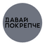 Давай Покрепче