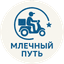 МЛЕЧНЫЙ ПУТЬ