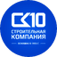 СК10