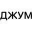 Джум
