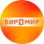 БИР МИР