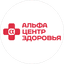 Альфа Центр Здоровья