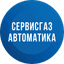 Сервисгазавтоматика (филиал ООО ГСП Ремонт)