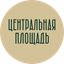 Центральная Площадь
