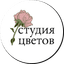 Студия цветов