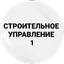 Строительное Управление-1