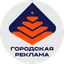 Городская Реклама
