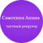 Самохина Алина Михайловна