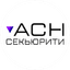 Асн Секьюрити