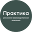 Рекламная компания Практика