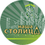 Наша Столица