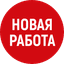 НОВАЯ РАБОТА