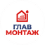 ГлавМонтаж