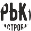 Место строителя