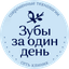 Сеть клиник Зубы за один день