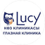Клиника Lucy