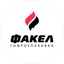 ФАКЕЛ