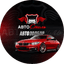АВТОСтиль ПЕРМЬ