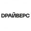 DРАЙВЕРС