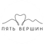 Пять Вершин
