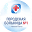 ГБУЗ СО Городская больница № 1г.Нижний Тагил
