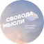 Свобода Мысли Девелопмент