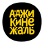 Ресторан Аджикинежаль