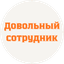Довольный сотрудник (ИП Калужский Кирилл Михайлович)