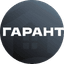 Гарант