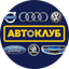 Автоклуб VOLVO - AUDI - VOLKSWAGEN