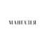 Мангазея