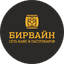 БирВайн