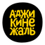 Аджикинежаль (ООО Кофе-Терра)