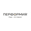 ПЕРФОРМИЯ