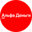 Альфа-Деньги