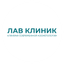Косметологическая клиника ЛАВ КЛИНИК