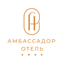 Амбассадор, гостиница