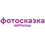 Фотосказка Непоседы