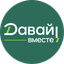 Давай Вместе