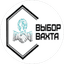 Выбор Вахта