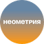 Неометрия
