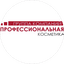 Профессиональная косметика