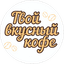 ТвойВкусныйКофе