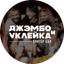 Уклейка
