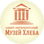 СПб ГБУК Санкт-Петербургский музей Хлеба